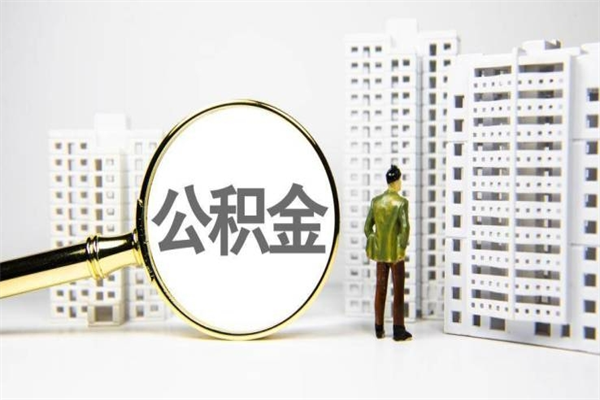 沙河怎么公积金取出来（城市住房公积金怎么取出来）