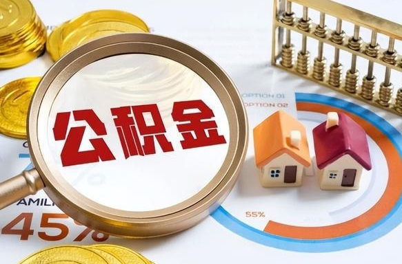 沙河离职后能取公积金吗（离职后可不可以取公积金）